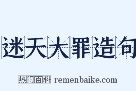 迷天大罪造句是什么意思的图片